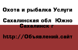 Охота и рыбалка Услуги. Сахалинская обл.,Южно-Сахалинск г.